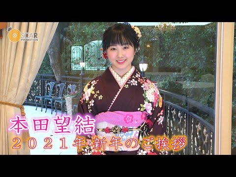 【本田望結】2021年 新年のご挨拶