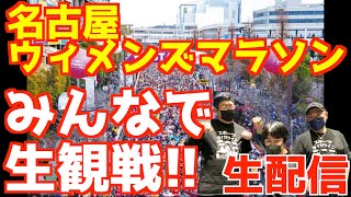 名古屋ウィメンズマラソン2025みんなで生観戦！！【生配信】