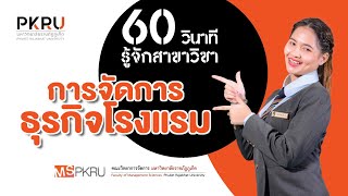 60 วินาที รู้จักสาขาวิชา #การจัดการธุรกิจโรงแรม #MSPKRU