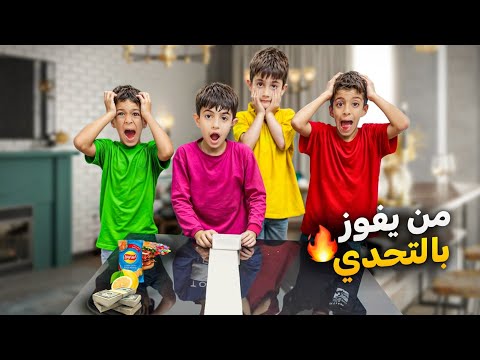 تحدي سحب المنديل مع عمورة وامير يزن زين وانا وألفت تحدي نار لا يفوتكم