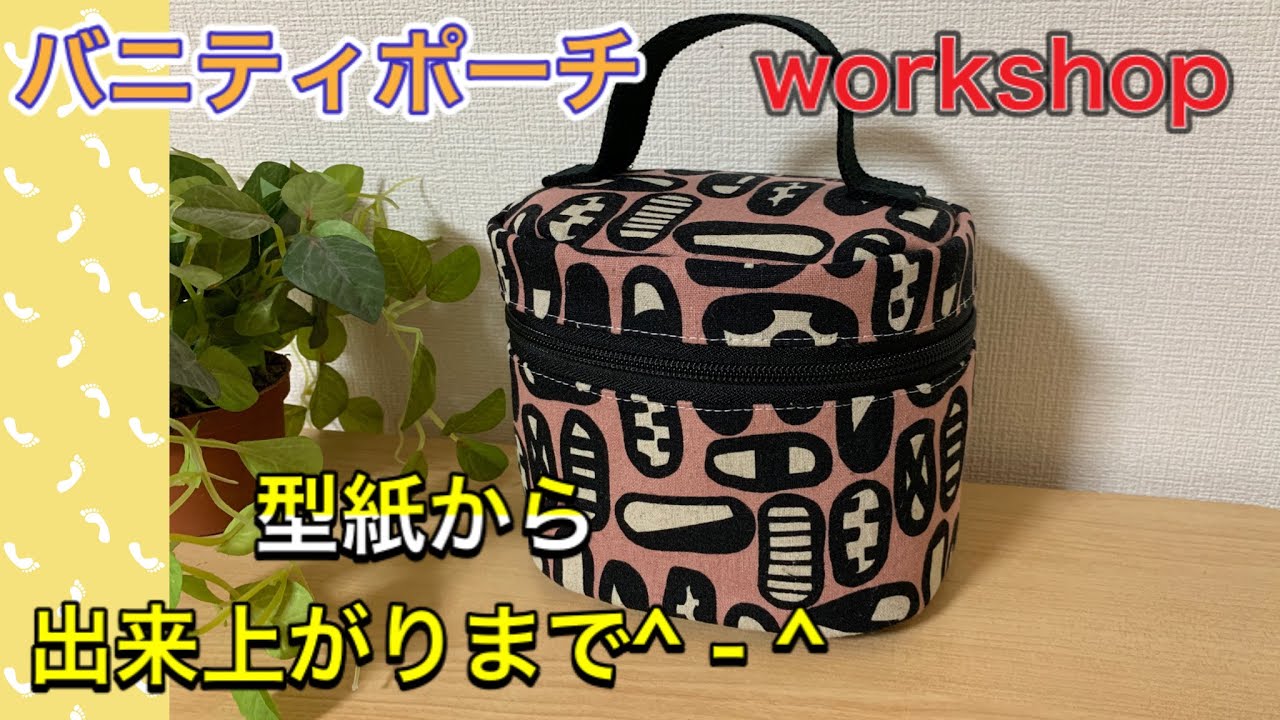 Live】 バニティーポーチをつくるよ！まずは型紙から - YouTube