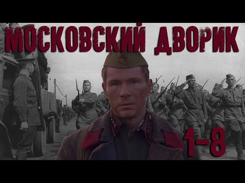 Дворик все серии смотреть