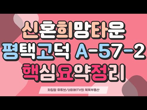 [핵심요약정리] 평택고덕 A-57-2블록 신혼희망타운(신희타, 공공분양) - 전국청약가능, 청약일정, 분양가, 소득기준, 자산기준, 모기지대출, 입주자모집공고문 첨부 [차집땅]