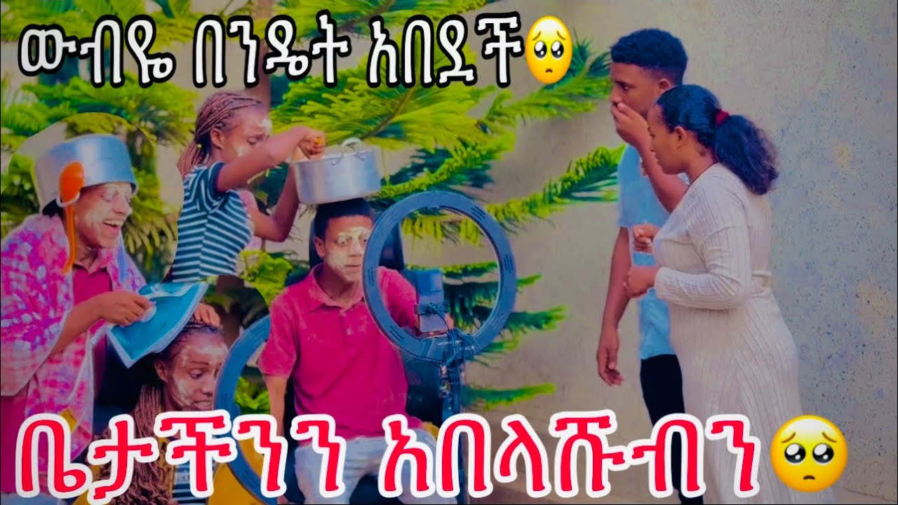 ናሂና ውብዬን ሰራንላቸው😭 በሳቅ ፈርስ ሚያረግ ክስተት🤣🤣🤣