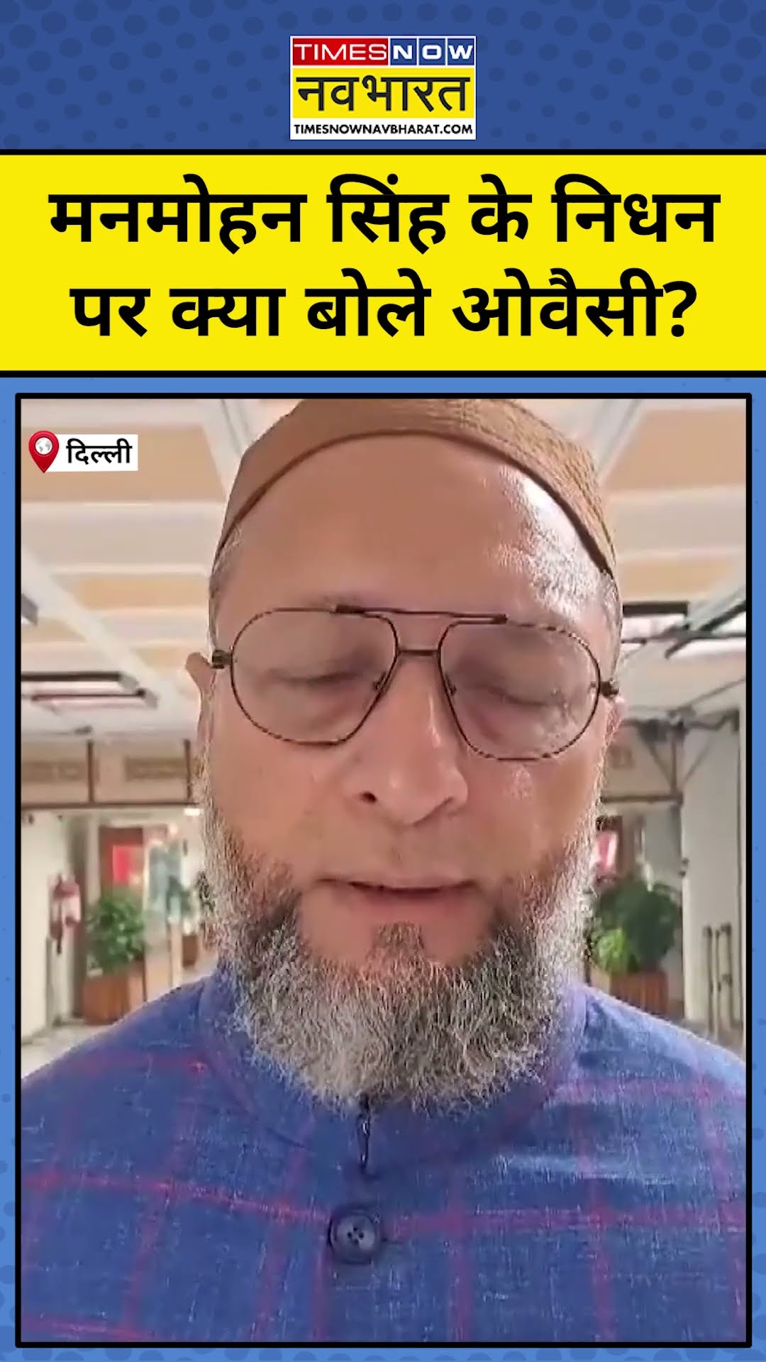Manmohan Singh के निधन पर Owaisi ने क्या कहा? #shorts #youtubeshorts #owaisi #manmohansingh #pmmodi