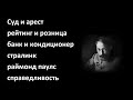 Суд и арест и рейтинг и розница и банк и кондиционер и старлинк и Раймонд Паулс и справедливость