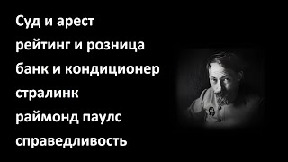 Суд И Арест И Рейтинг И Розница И Банк И Кондиционер И Старлинк И Раймонд Паулс И Справедливость