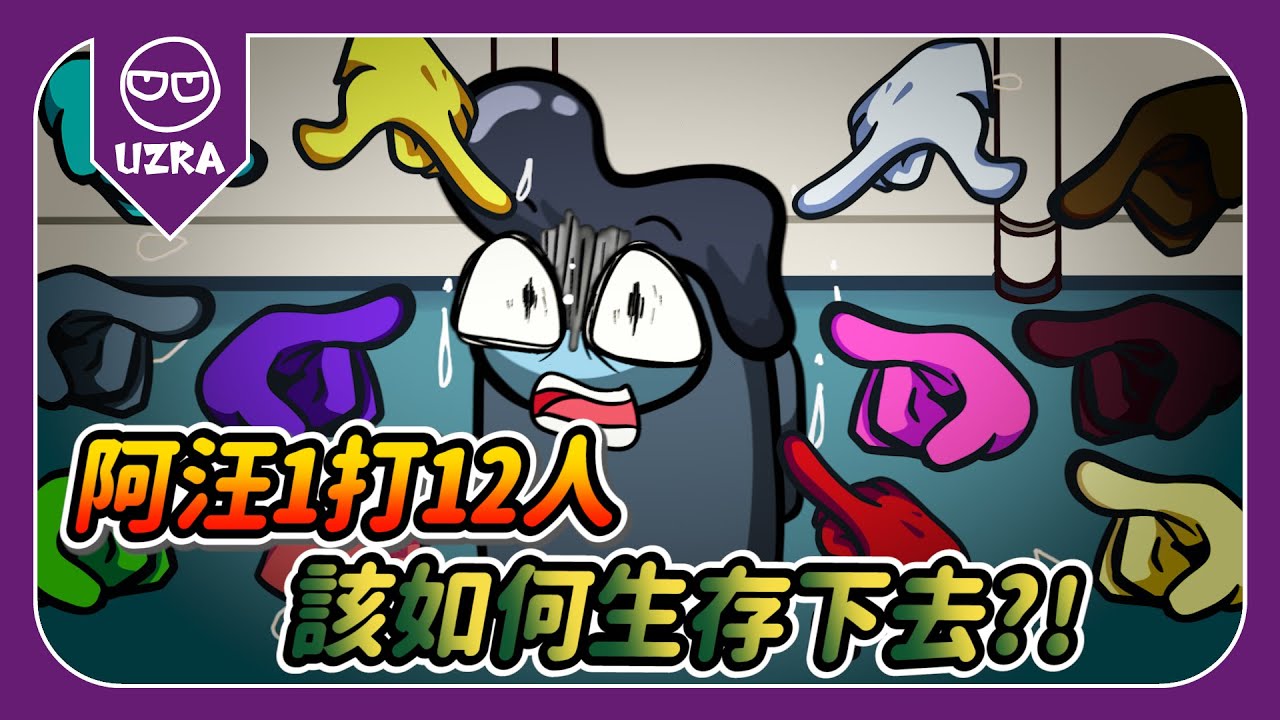 【Uzra】阿汪1打12人！該如何生存下去 ft. 杏仁ミル 小舞 豆豆 懶貓 Restia 哈瓜 厄倫蒂兒 涅默 烟花 鹿比 阿土 悠白 REN 轉蛋姬｜Among Us  太空狼人殺