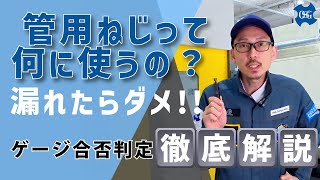 管用ねじゲージの使い方をやさしく解説！測定の基本と注意点
