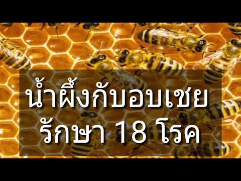 น้ำผึ้งกับอบเชย รักษา 18โรค