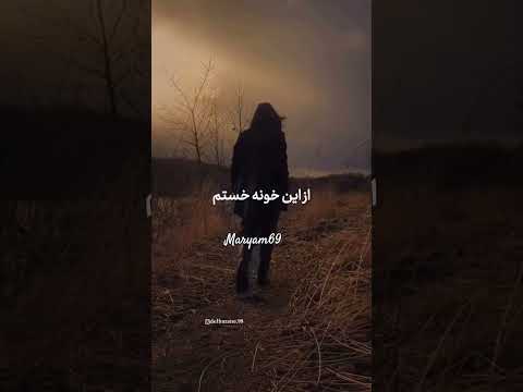 به دادم برس که داغونه قلبم