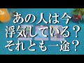 辛口な結果あります❗お相手は今浮気をしているのか?それとも一途なのか?