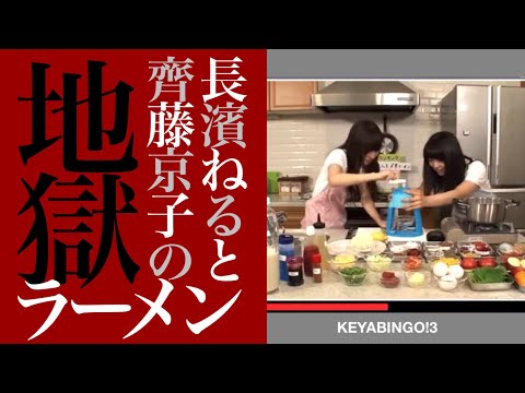 長濱ねると齊藤京子の地獄ラーメン