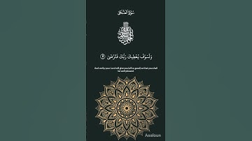 القرآن الكريم ☝️🌹سورة الضحى كاملة☝️♥️تلاوة هادئة🌸كما لم تسمعها من قبل☺️