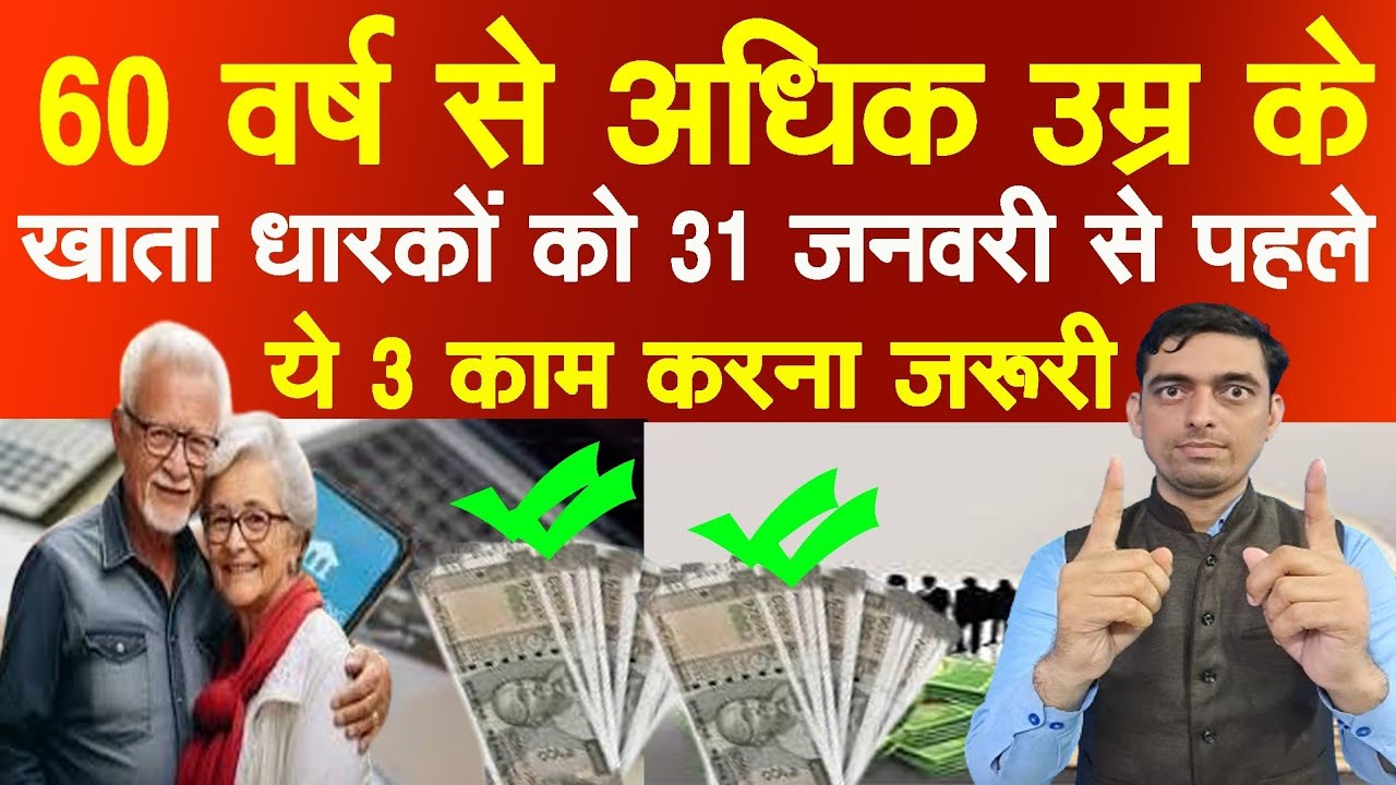 60 वर्ष से अधिक उम्र के खाता धारकों को 31 जनवरी से पहले ये 3 काम करना जरूरी