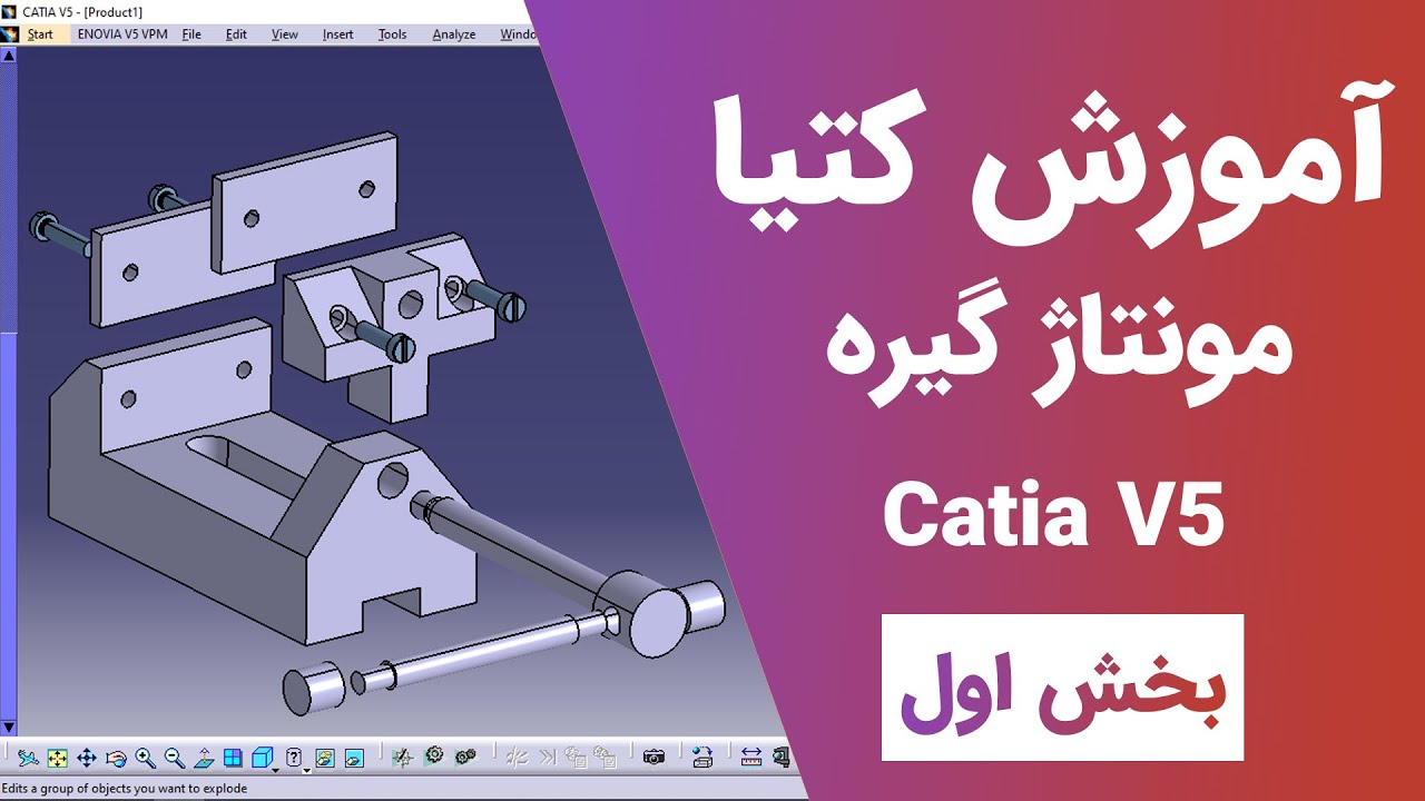 آموزش کتیا: محیط مونتا - مونتاژ گیره - بخش اول | Catia V5 | Assembly Design 2020