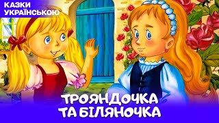 🎧 Трояндочка та Біляночка найкраща АУДІОКАЗКА для дітей українською мовою на ніч!