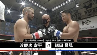 【KNOCK OUT CHAMPIONSHIP.2】2部 第4試合 清水工業株式会社presents 渡慶次幸平vs釼田昌弘