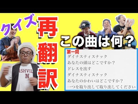 【クイズ】第一回 再翻訳大会選手権！！Google翻訳の気分を読み解き曲を当てやがれ