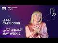 ماغي فرح برج الجدي الأسبوع 2 من أي ار مايو ٢٠٢٦     2  2026
