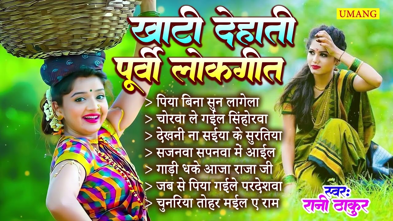 Purvi - खाटी देहाती पूर्वी लोकगीत | #Rani Thakur | Bhojpuri Dardbhara Purvi Song 2026