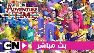 وقت المغامرة | بث مباشر | كرتون نتورك screenshot 2