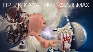 ПРЕДСКАЗАНИЯ ИЗ ФИЛЬМОВ ПРЕДСКАЗАНИЯ ИЗ ФИЛЬМОВ