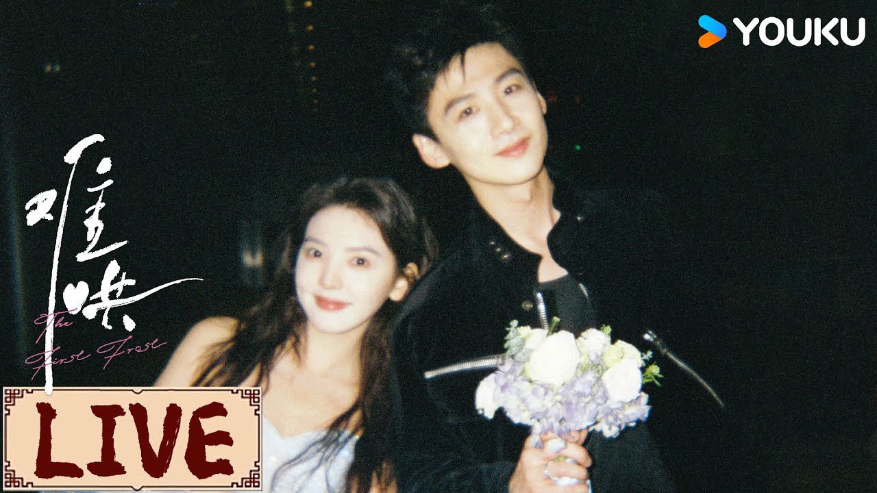 LIVE | 以延为定，不说再见❤️ | 难哄 The First Frost | YOUKU COSTUME