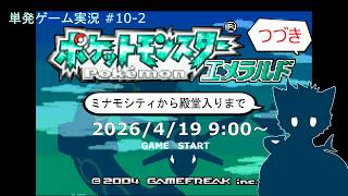 【ポケットモンスター　エメラルド】単発ゲーム実況 #10-2 １年ぶり続きをやったっていい　【鳴揺 成/なるようなる】
