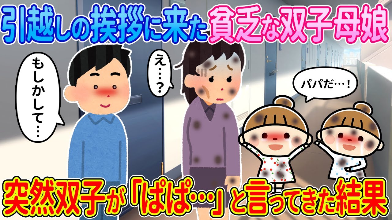 【2ch馴れ初め】引越しの挨拶に来た貧乏な双子母娘→突然双子が「ぱぱ…」と言ってきた結果【ゆっくり解説】
