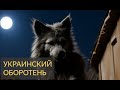 Страшная История - Украинский ОБОРОТЕНЬ