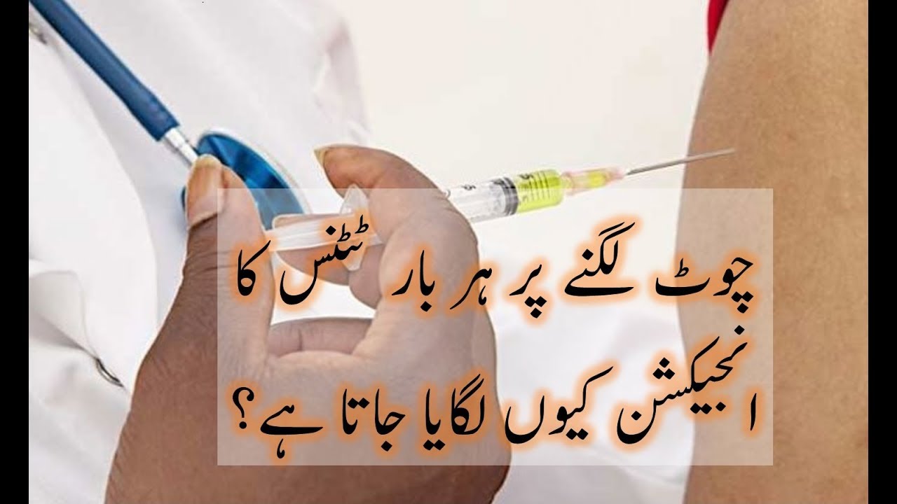Chot Lagnay Pr Tetanus Ka Injection Q lagaya Jata Ha 4T POST YouTube