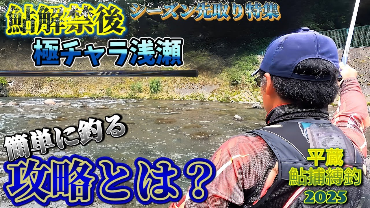 【永劫回帰】毎年巡る「鮎釣り…」昨今の極チャラ・群れ鮎の平蔵流狙い方・考え方について(群馬県神流川) 