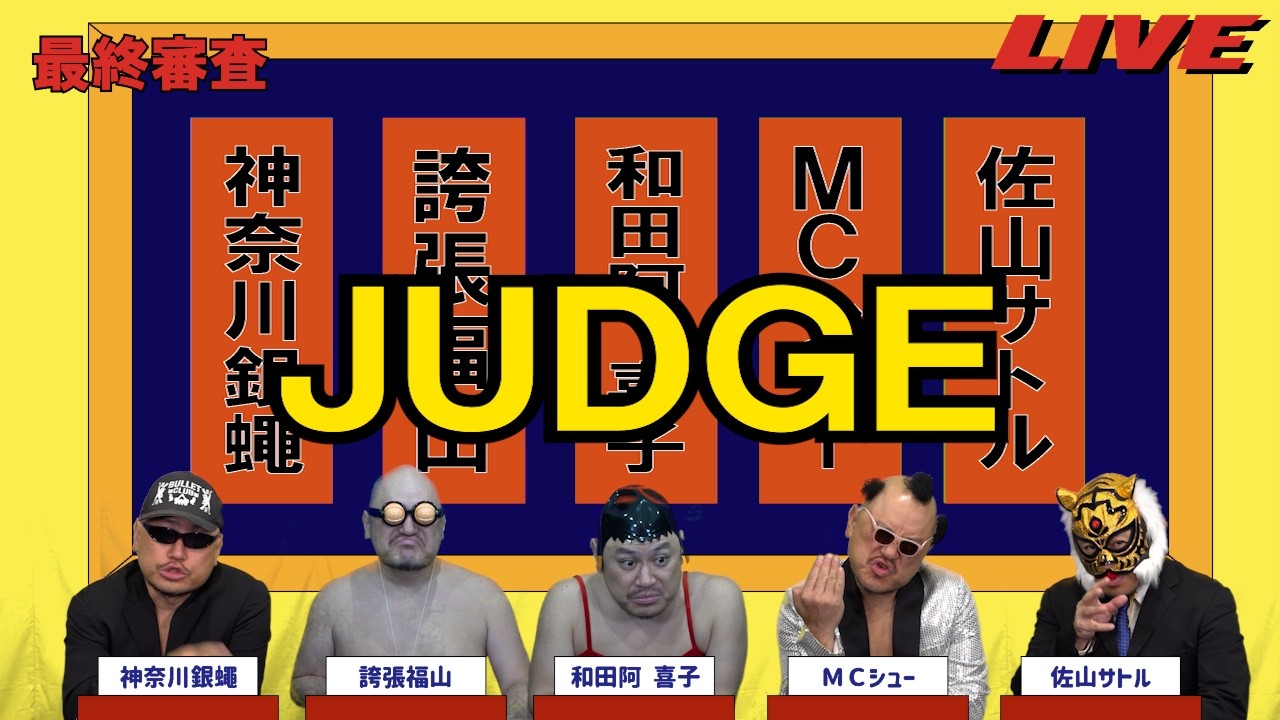 ハリウッドザコシショウのJUDGE最終審査#98【おまえまたやらかしたな!?】【笑えない?】【は?】