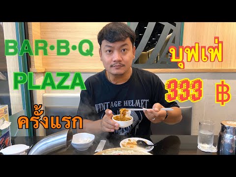 กิน บาร์บีคิว พลาซ่า ครั้งแรก บุฟเฟ่ 333บาท | ช่างเปิ้ล | พากิน | ดิเรกบาร์เบอร์