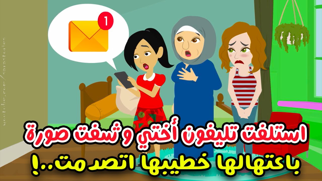 استلفت تليفون أختي وبالغلط شفت صورة باعتهالها خطيبها.. اتصدمت ..! قصص واقعية .. قصص سارة