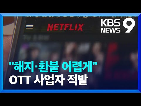 “가입할 때는 마음대로였지만”…OTT 사업자 적발 / KBS  2022.02.13.