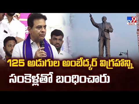 KTR Shocking Comments on Congress : 125 అడుగుల అంబేద్కర్‌ విగ్రహాన్ని సంకెళ్లతో బంధించారు - TV9 - TV9