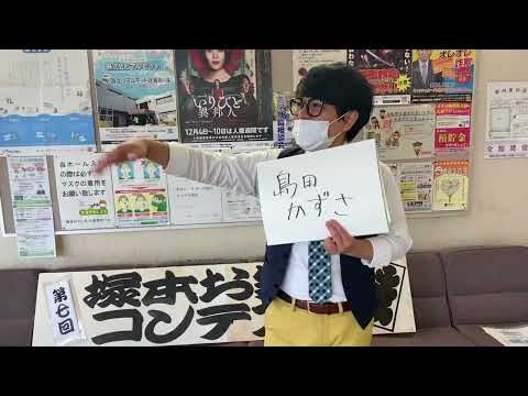 第七回塚本お笑いコンテスト　島田かずさ