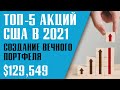 ТОП-5 АКЦИЙ В ИНВЕСТИЦИОННЫЙ ПОРТФЕЛЬ В 2021. Собираем дивидендный портфель.