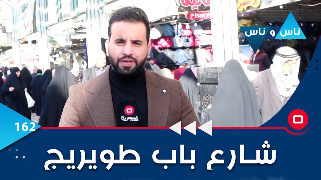 شارع باب طويريج في كربلاء - ناس وناس م٦- الحلقة ١٦٢