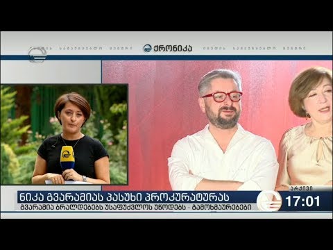 რა შეფასებები მოჰყვა ნიკა გვარამიასთვის ბრალის წაყენებას