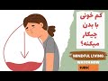 درمان کم خونی کم خونی و فقر آهن با بدن چیکار میکنه تاثیرات کم خونی در بدن عوارض کم خونی 