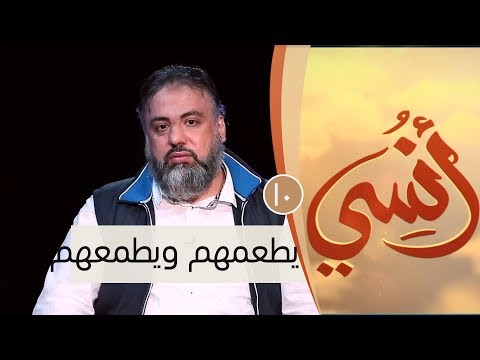 يطعمهم ويطمعهم ح10 أنسي وجدان العلي