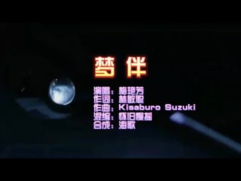 梅艳芳 《梦伴》怀旧慢摇 KTV 导唱字幕 (备有伴奏视频) - YouTube