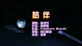 梅艳芳 《梦伴》怀旧慢摇 KTV 导唱字幕 （备有伴奏视频）