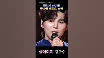 Thumbnail of [국악계 아이돌, 국보급 레전드 스타]#김준수#살아야지#열린음악회