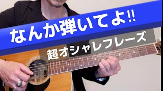 なんか弾いてって言われ時に弾く✓たまにはオシャレなフレーズを弾いて