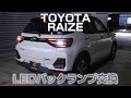 【RAIZE】トヨタ ライズのバックランプをLEDバルブに交換！（DAIHATSU ロッキーも対応！）｜株式会社シェアスタイル