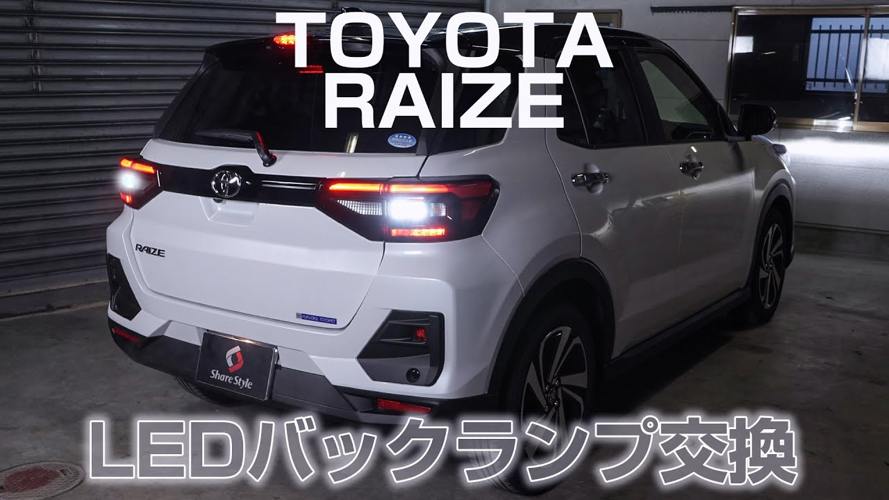 Raize トヨタ ライズのバックランプをledバルブに交換 Daihatsu ロッキーも対応 株式会社シェアスタイル Youtube